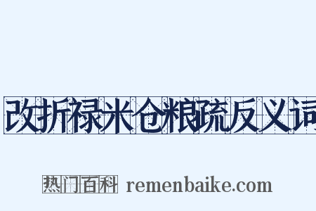 改折禄米仓粮疏反义词是什么意思的图片